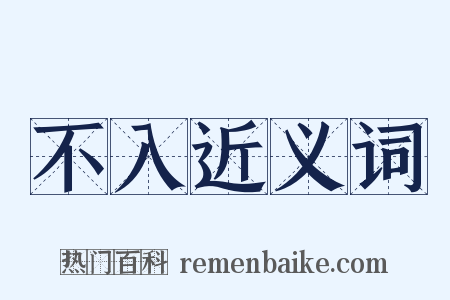 不入近义词是什么意思的图片